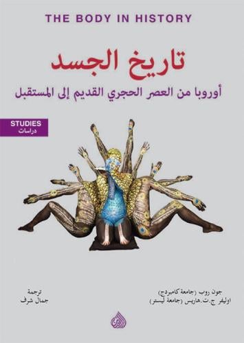 تاريخ الجسد: أوروبا من العصر الحجري القديم إلي الم...