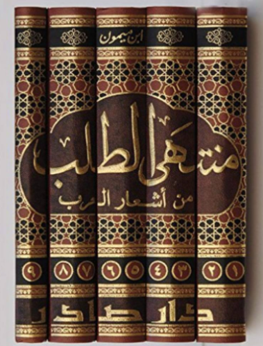 منتهى الطلب