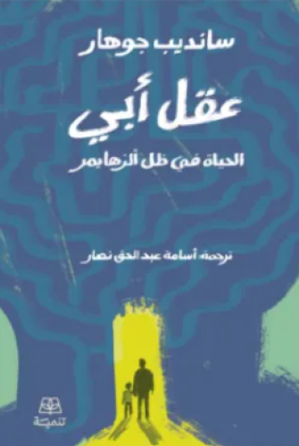 عقل أبي الحياة في ظل الزهايمر