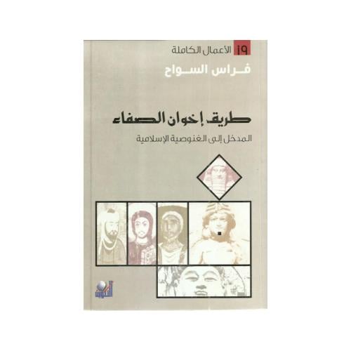 طريق إخوان الصفا المدخل إلي الغنوصية الإسلامية