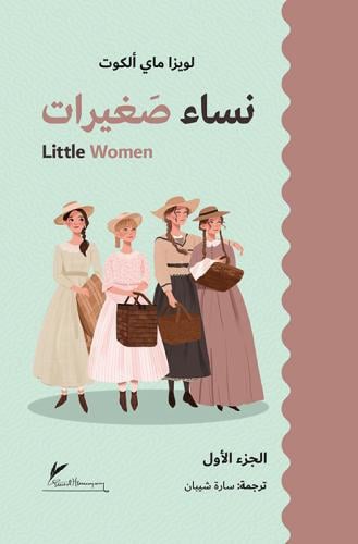 نساء صغيرات 1/2 الرافدين