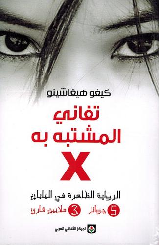 تفاني المشتبه به X