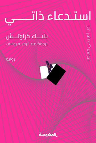 استدعاء ذاتي
