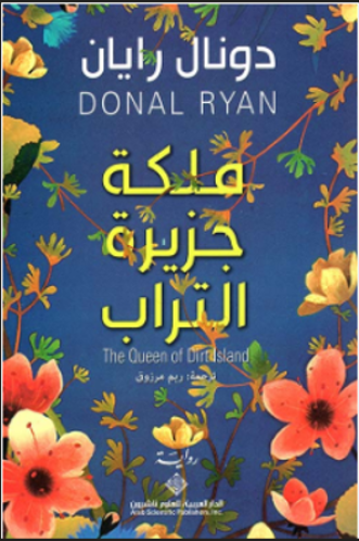 ملكة جزيرة التراب