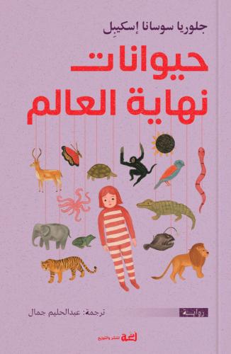 حيوانات نهاية العالم