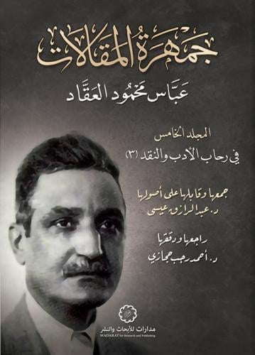 جمهرة المقالات.. في رحاب الأدب والنقد