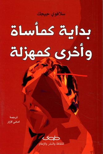 بداية كمأساة وأخري كمهزلة