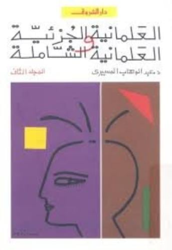 العلمانية الجزئية والعلمانية الشاملة المجلد الثاني