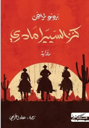 كنز السيرا مادري