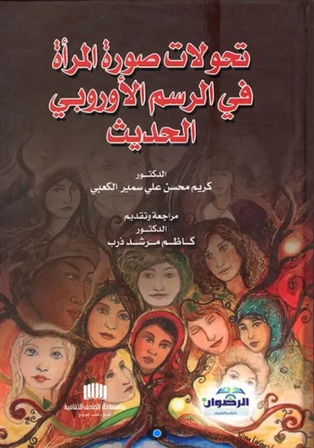 تحولات صورة المرأة في الرسم الأوروبي الحديث