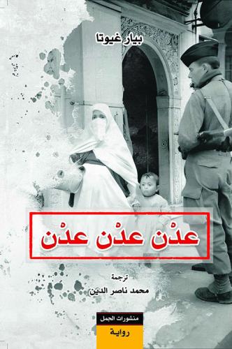 عدن عدن عدن