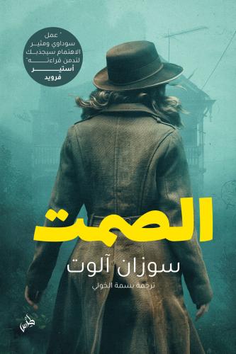 الصمت