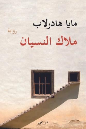 ملاك النسيان