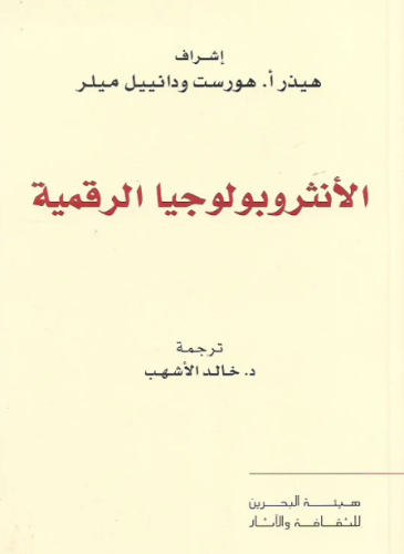 الأنثروبولوجيا الرقمية