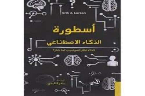أسطورة الذكاء الاصطناعي