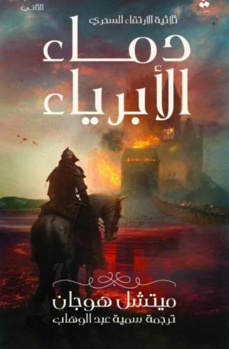 دماء الأبرياء