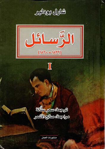 الرسائل (1832-1860)-1-