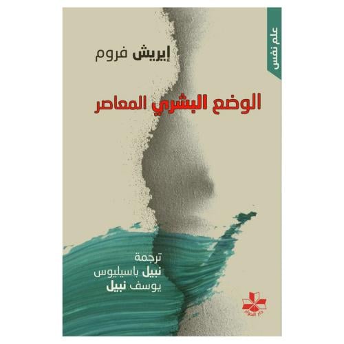 الوضع البشري المعاصر