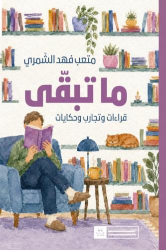 ما تبقى
