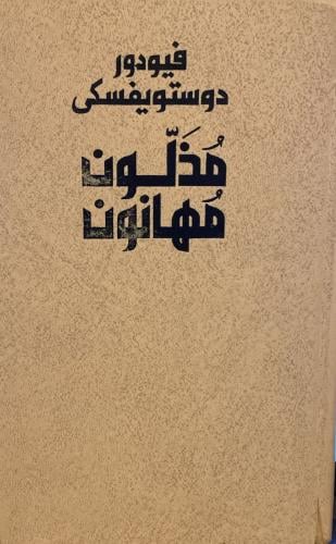 مذلون مهانون دار رادوغا