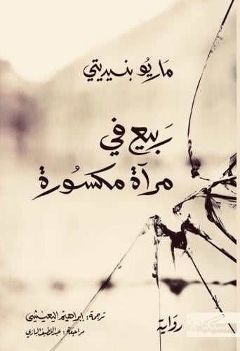 ربيع في مرآة مكسورة