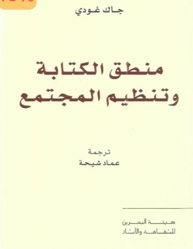 منطق الكتابة