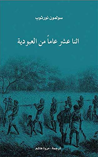 أثنا عشر عاما من العبودية