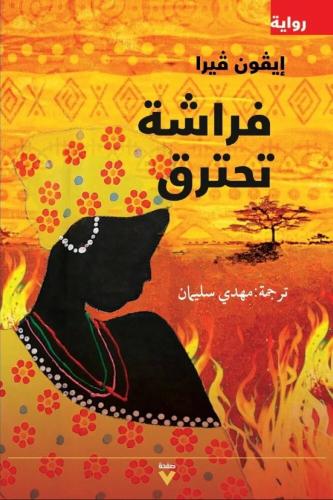 فراشة تحترق