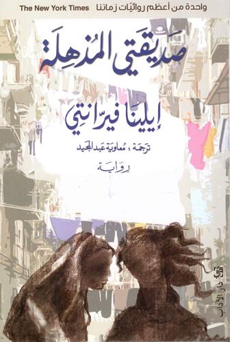 صديقتي المذهلة