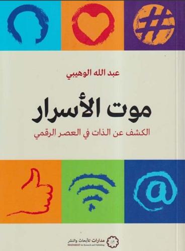 موت الأسرار