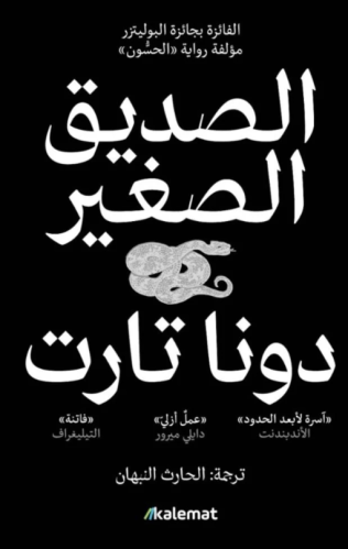 الصديق الصغير جزئين
