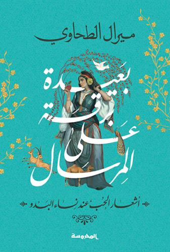 بعيدة برقة على المرسال:أشعار الحب عند نساء البدو