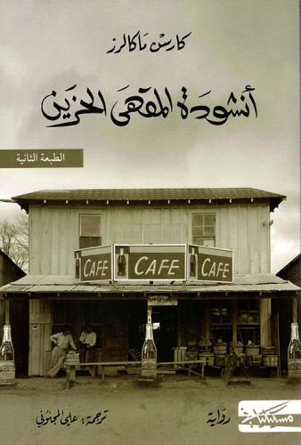 أنشودة المقهى الحزين