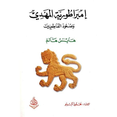 إمبراطورية المهدي وصعود الفاطميين