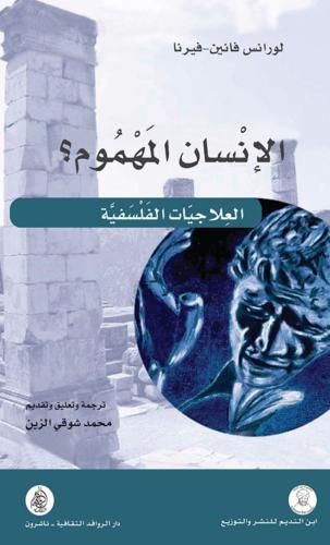 الإنسان المهموم؟ العلاجات الفلسفية