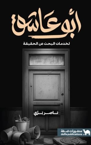 أبو عاشق لخدمات البحث عن الحقيقة