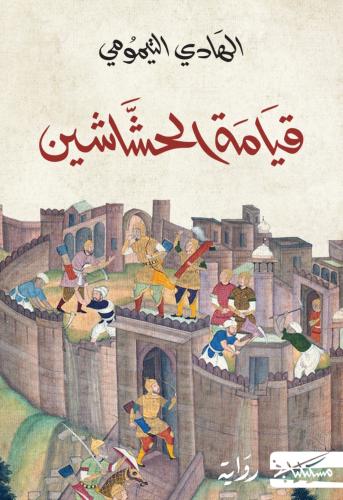 قيامة الحشاشين
