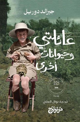 عائلتي وحيوانات أخرى