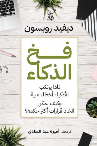فخ الذكاء لماذا يرتكب الأذكياء أخطاء غبية
