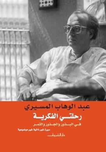 رحلتي الفكرية في البذور والجذور والثمر