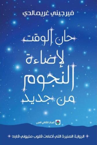 حان الوقت لإضافة النجوم من جديد