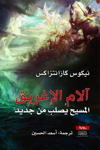 آلام الإغريق (المسيح يصلب من جديد)