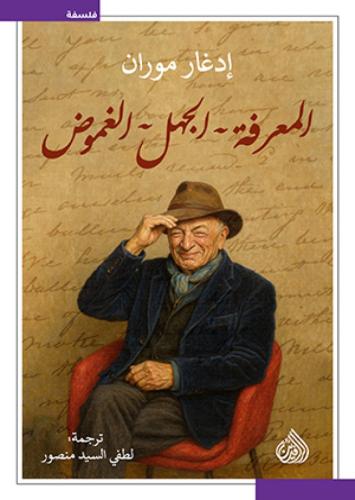 المعرفة الجهل الغموض
