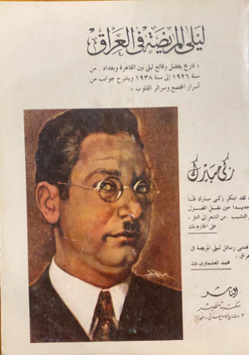 ليلى المريضة في العراق