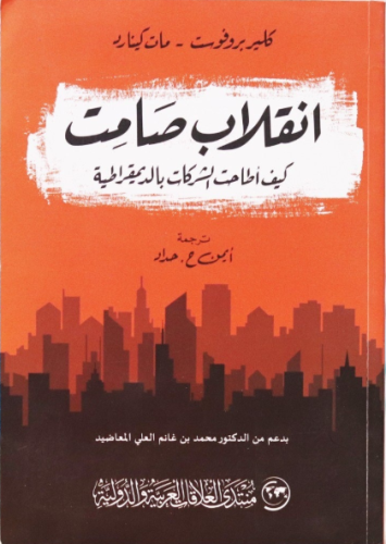 انقلاب صامت