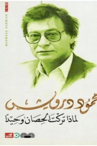 لماذا تركت الحصان وحيداً