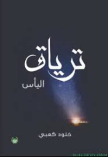ترياق اليأس