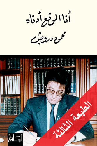 أنا الموقع أدناه محمود درويش