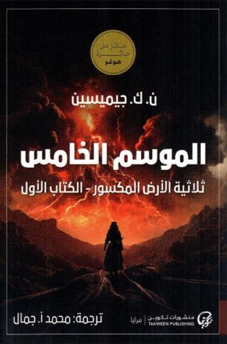 الموسم الخامس ثلاثية الأرض المكسور - الكتاب الاول