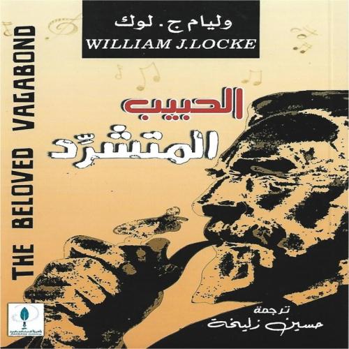 الحبيب المتشرد